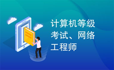 計(jì)算機(jī)網(wǎng)絡(luò)工程師 技術(shù)基石與職業(yè)航向